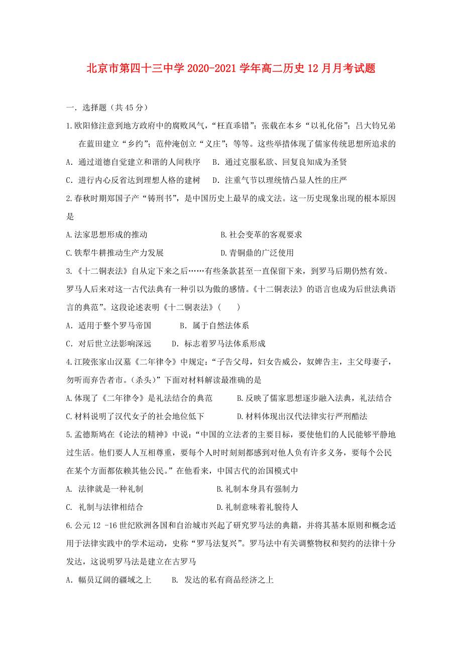 北京市第四十三中学2020-2021学年高二历史12月月考试题.doc_第1页