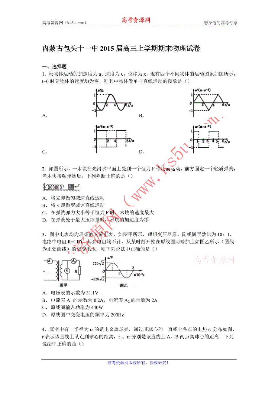 《解析》内蒙古包头十一中2015届高三上学期期末物理试卷 WORD版含解析.doc_第1页