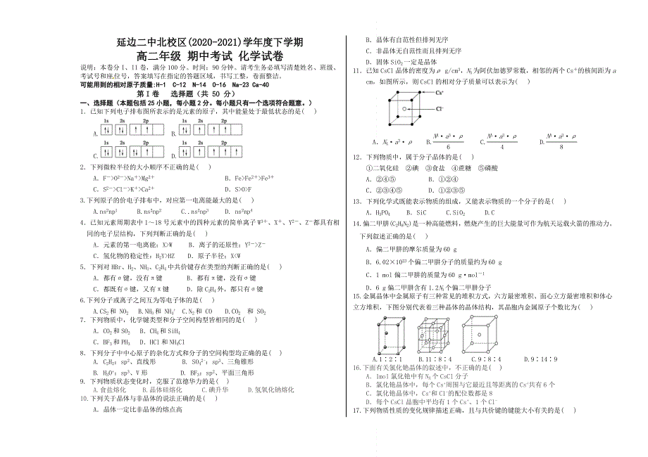 吉林省延边朝鲜族自治州延边二中北校区2020-2021学年高二下学期期中考试化学试题 WORD版含答案.doc_第1页