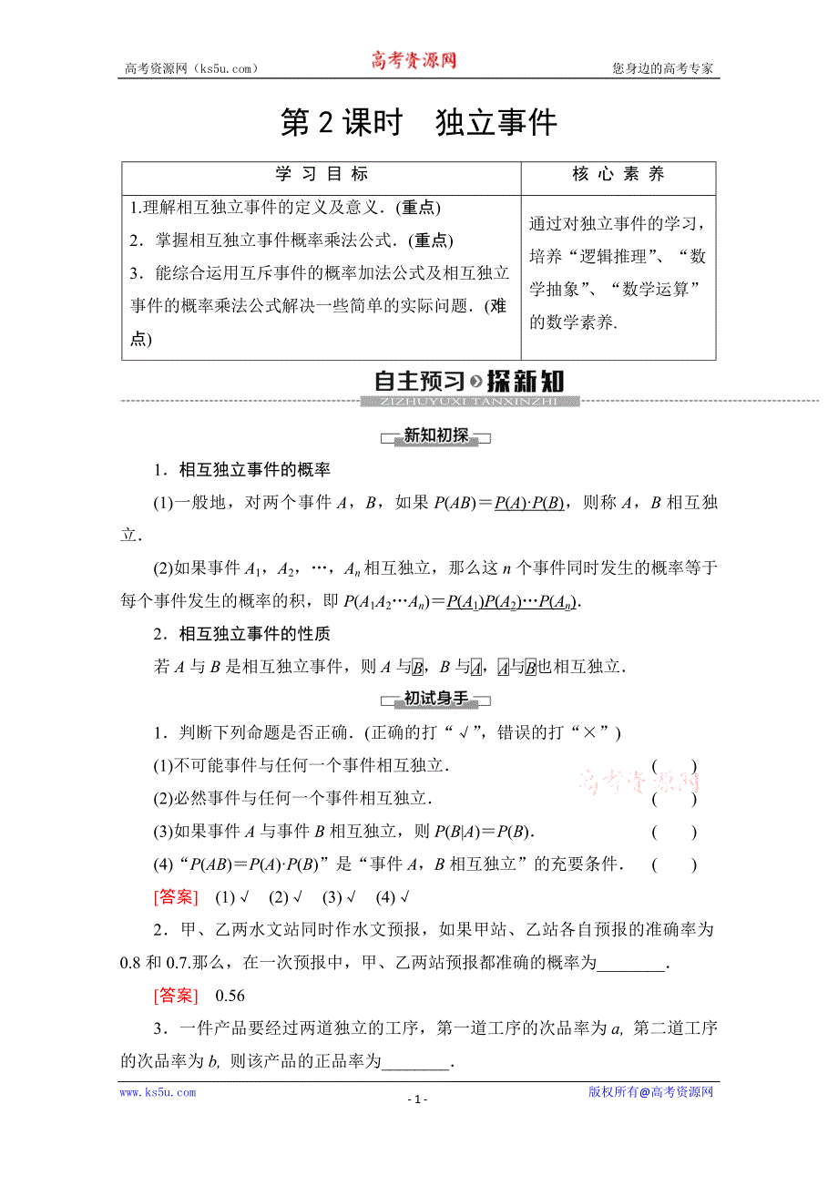 2019-2020学年北师大版数学选修2-3讲义：第2章 §3　第2课时　独立事件 WORD版含答案.doc_第1页