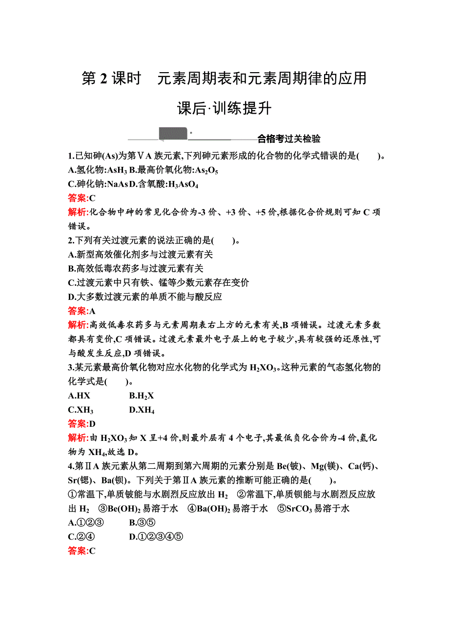 新教材2021秋化学人教版必修第一册检测：第四章　第二节　第2课时　元素周期表和元素周期律的应用 WORD版含解析.docx_第1页