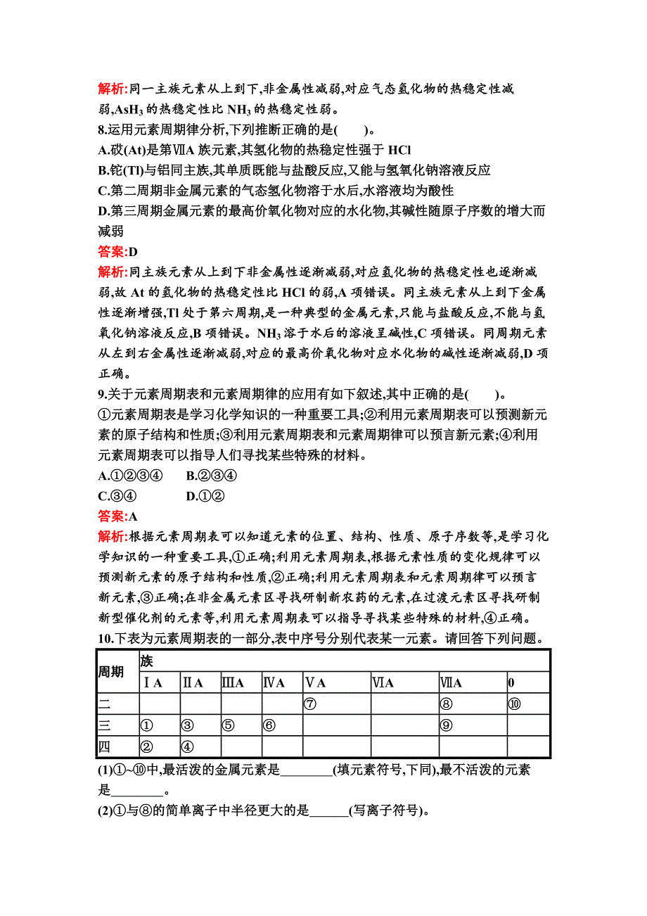 新教材2021秋化学人教版必修第一册检测：第四章　第二节　第2课时　元素周期表和元素周期律的应用 WORD版含解析.docx_第3页