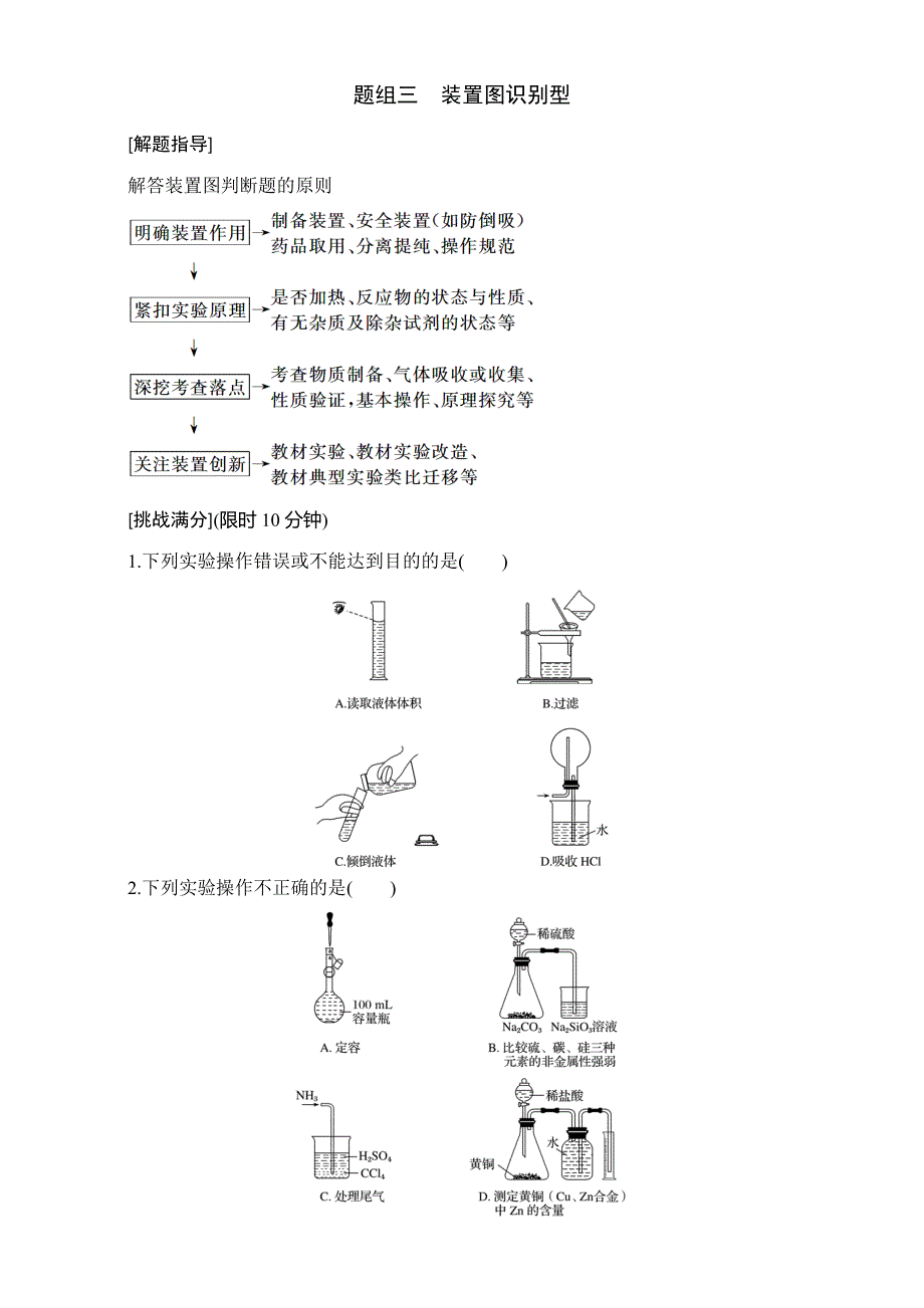 2016版高考化学（全国通用）考前三个月高考13题逐题特训：第12题 题组三装置图识别型 WORD版含解析.doc_第1页