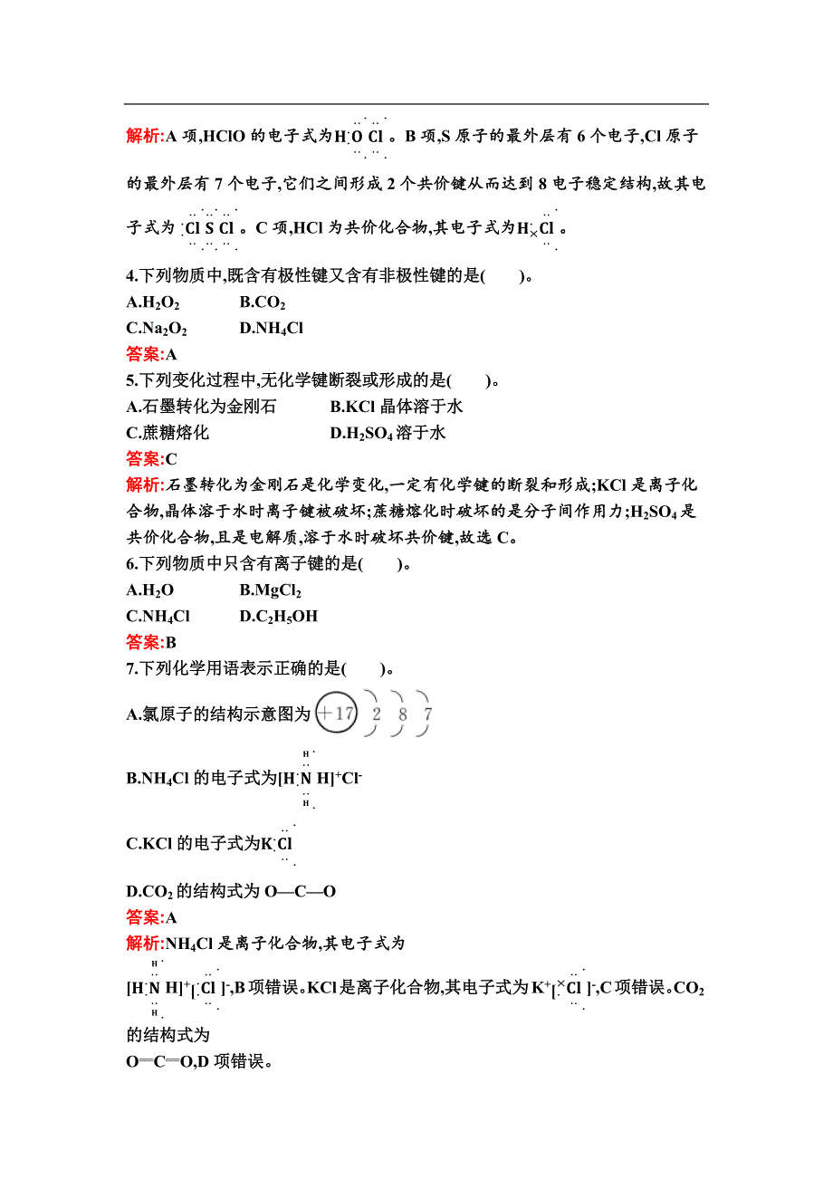 新教材2021秋化学人教版必修第一册检测：第四章　第三节　第2课时　共价键 WORD版含解析.docx_第2页