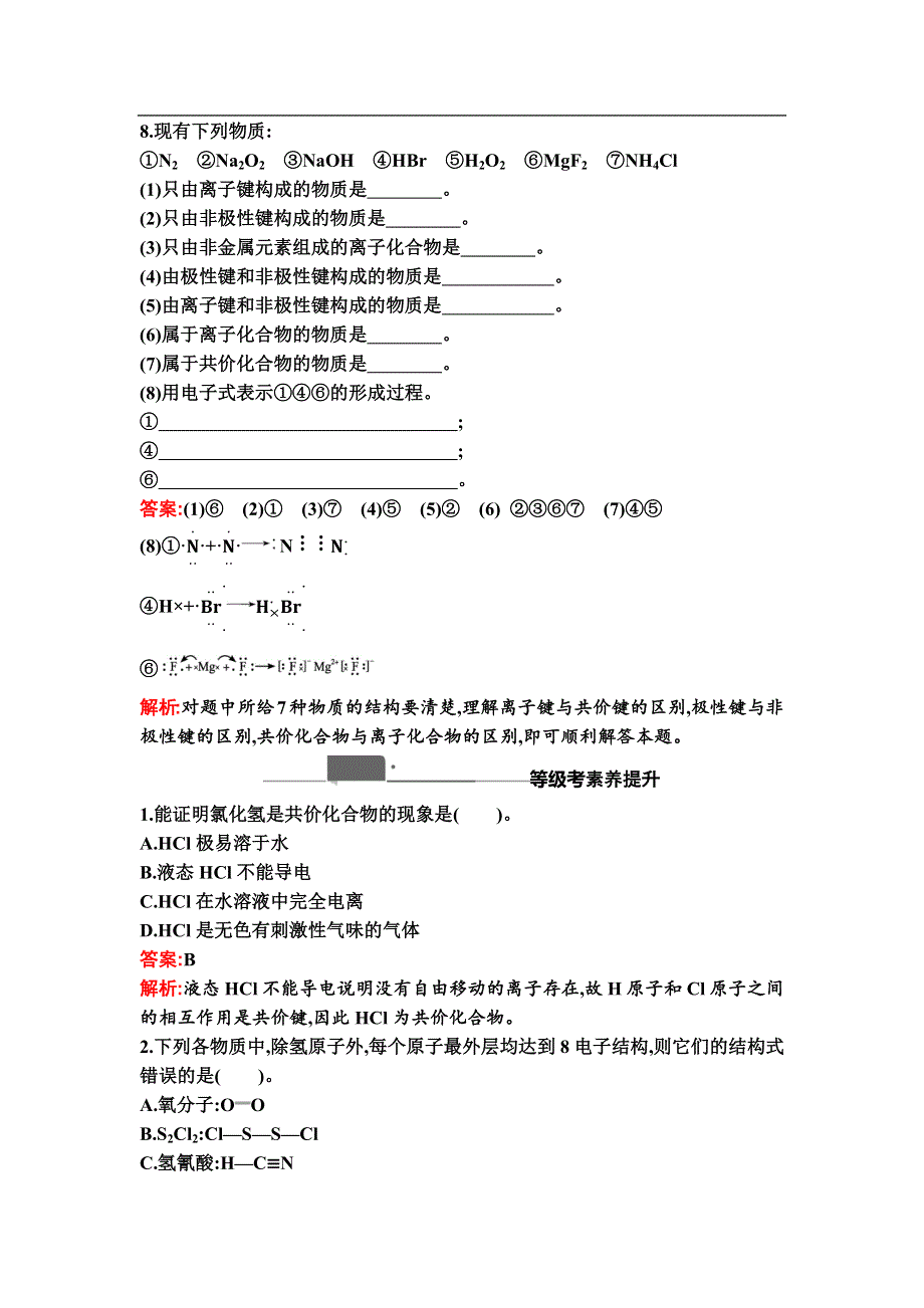 新教材2021秋化学人教版必修第一册检测：第四章　第三节　第2课时　共价键 WORD版含解析.docx_第3页