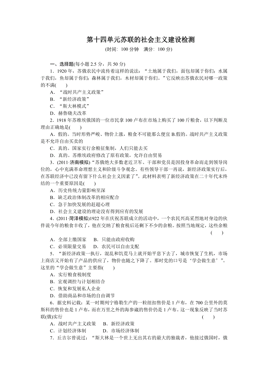 江苏省六合高级中学2013届高三历史一轮复习检测 第十四单元 苏联的社会主义建设.doc_第1页