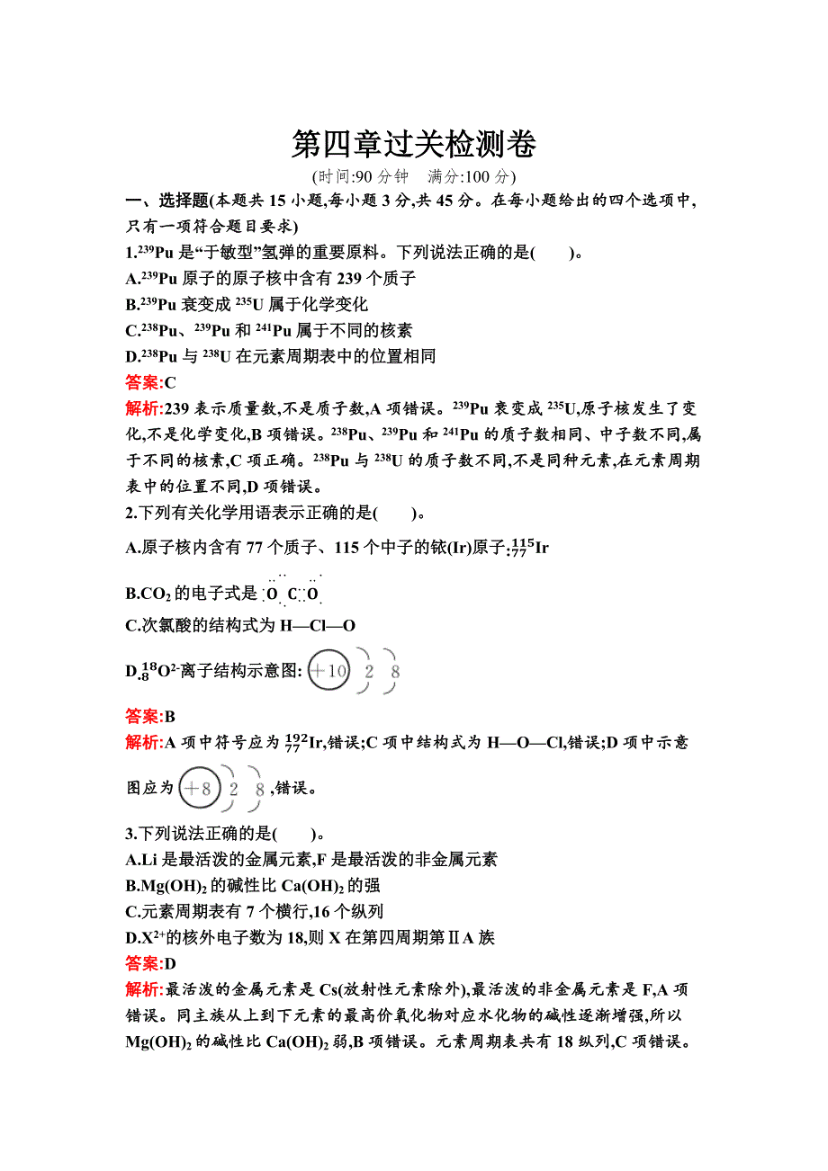 新教材2021秋化学人教版必修第一册检测：第四章　物质结构　元素周期律 过关检测卷 WORD版含解析.docx_第1页