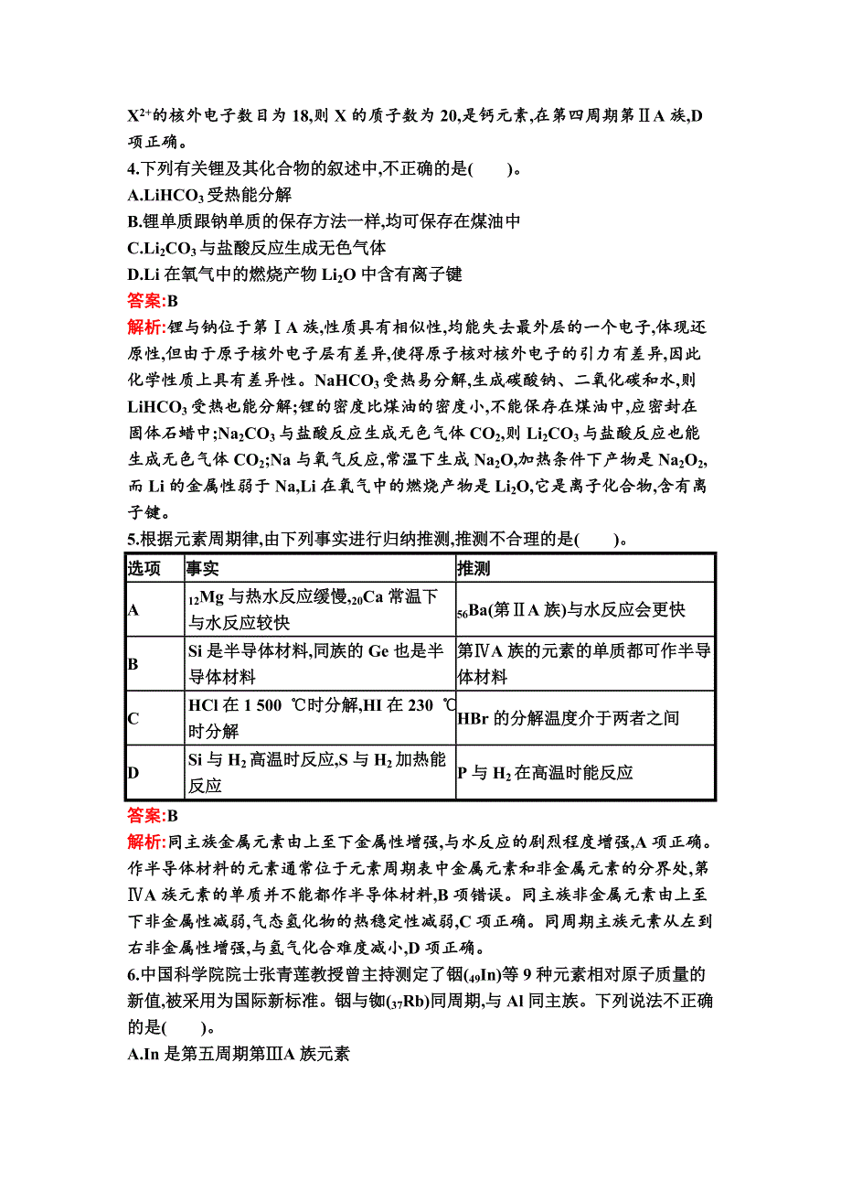 新教材2021秋化学人教版必修第一册检测：第四章　物质结构　元素周期律 过关检测卷 WORD版含解析.docx_第2页