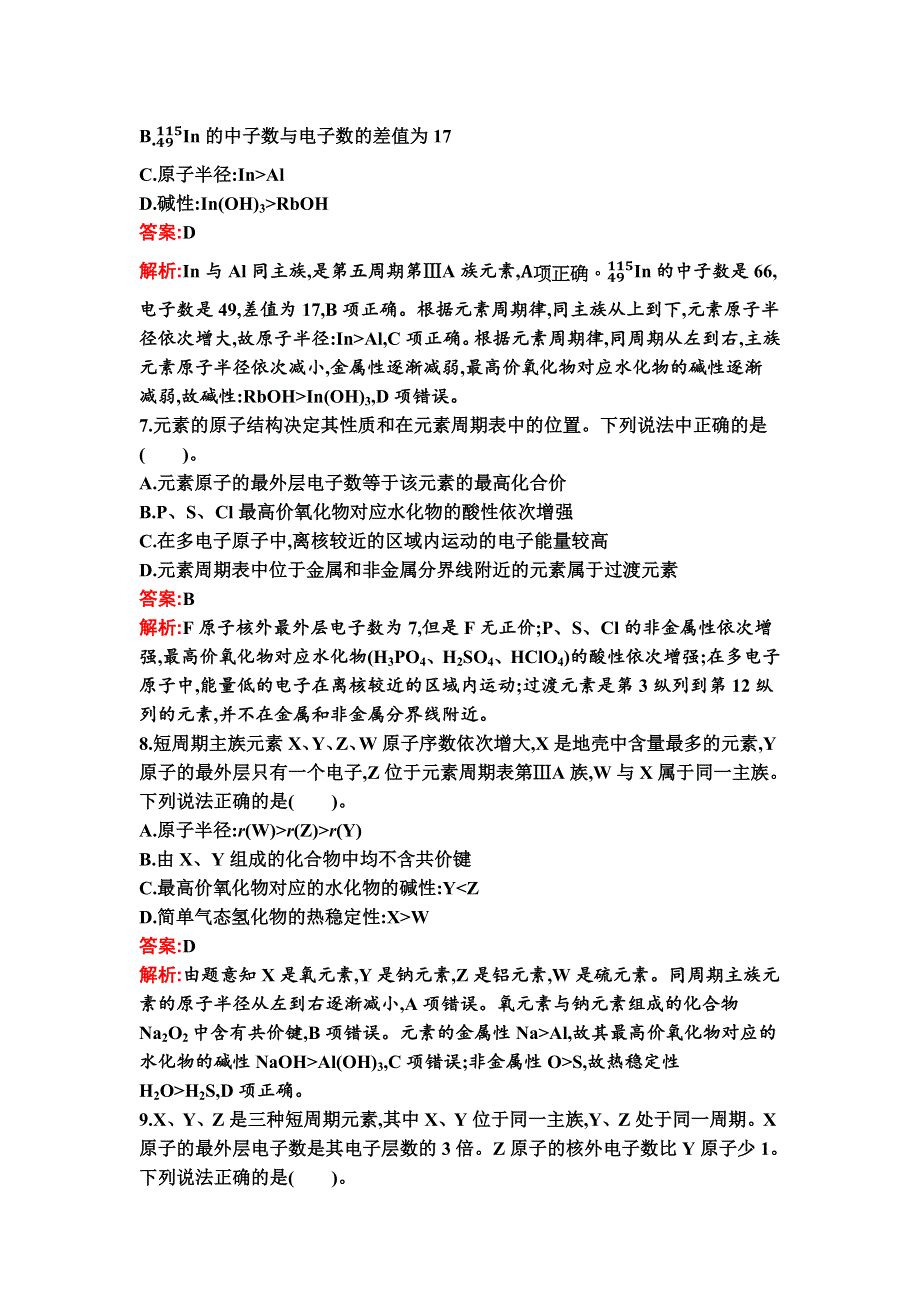 新教材2021秋化学人教版必修第一册检测：第四章　物质结构　元素周期律 过关检测卷 WORD版含解析.docx_第3页