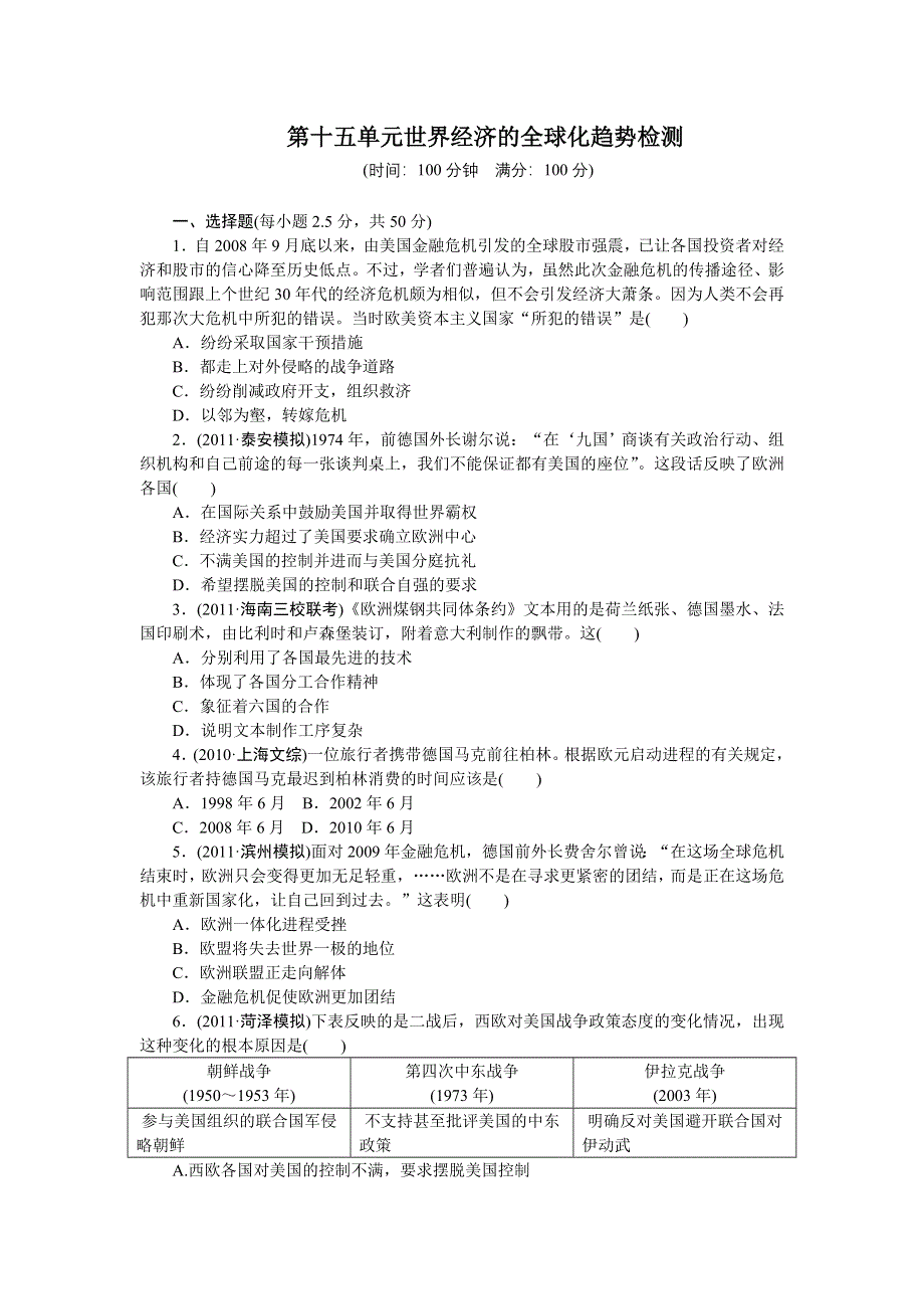 江苏省六合高级中学2013届高三历史一轮复习检测 第十五单元 世界经济的全球化趋势.doc_第1页