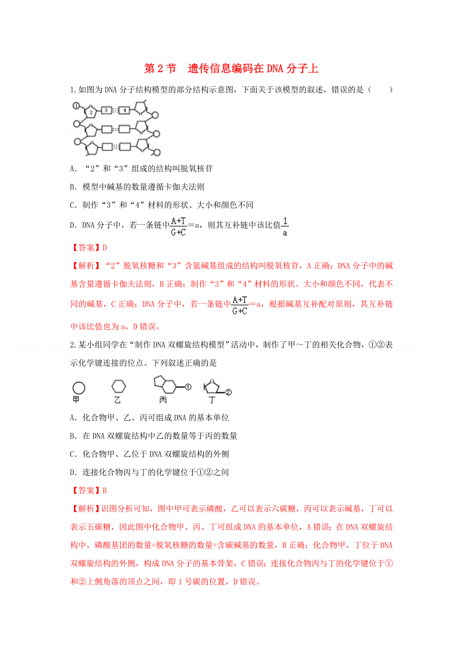 2020-2021学年新教材高中生物 第三章 遗传的分子基础 第二节 遗传信息编码在DNA分子上练习（2）（含解析）浙科版必修2.doc_第1页