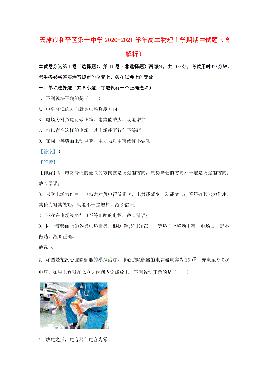 天津市和平区第一中学2020-2021学年高二物理上学期期中试题（含解析）.doc_第1页