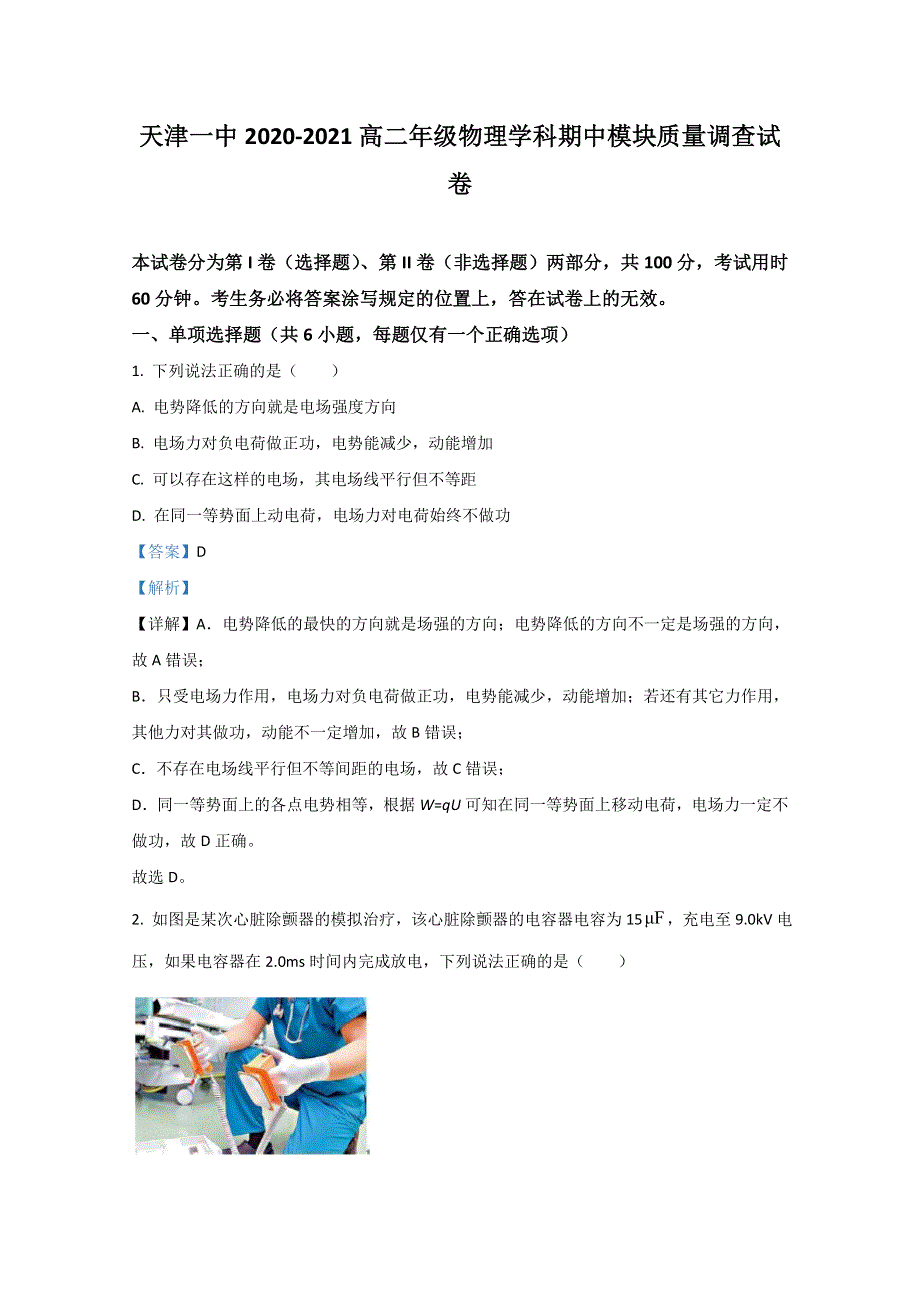 天津市和平区第一中学2020-2021学年高二上学期期中考试物理试题 WORD版含解析.doc_第1页