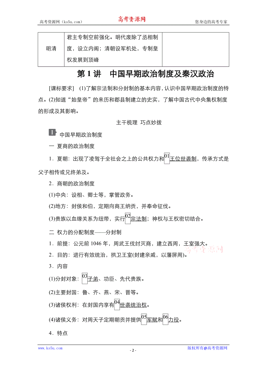 2021新高考历史一轮复习方案人民版教学案+练习：专题1 第1讲　中国早期政治制度及秦汉政治 WORD版含解析.doc_第2页