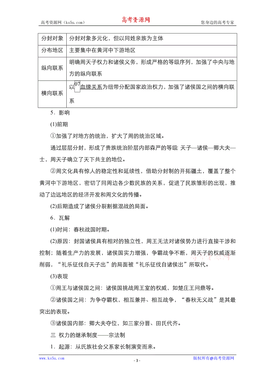 2021新高考历史一轮复习方案人民版教学案+练习：专题1 第1讲　中国早期政治制度及秦汉政治 WORD版含解析.doc_第3页