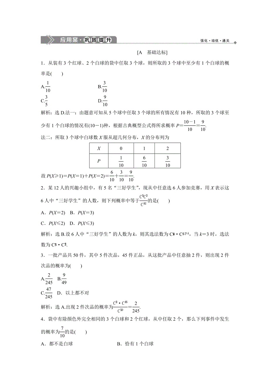 2019-2020学年北师大版数学选修2-3新素养应用案巩固提升：第二章 2　超几何分布 WORD版含解析.doc_第1页