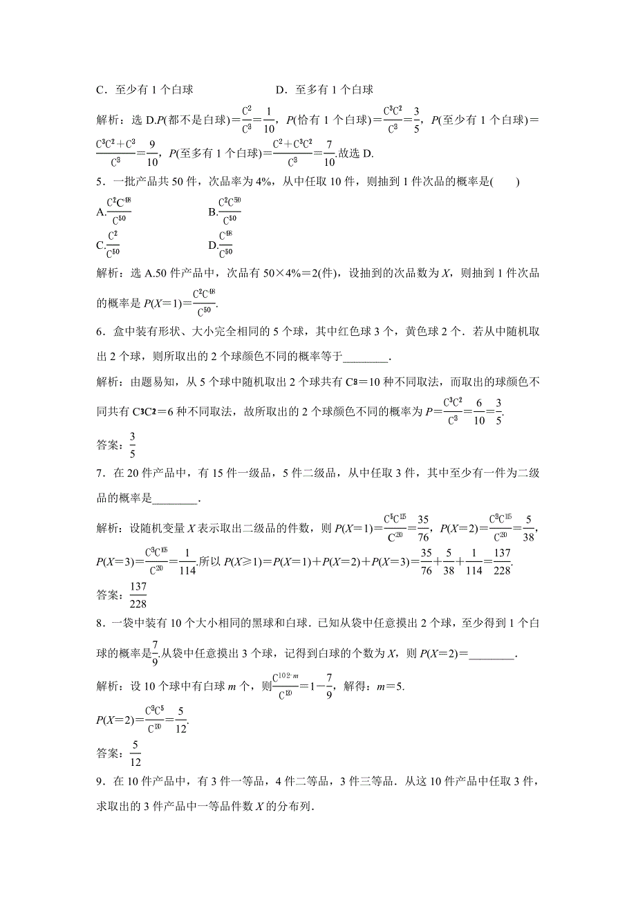 2019-2020学年北师大版数学选修2-3新素养应用案巩固提升：第二章 2　超几何分布 WORD版含解析.doc_第2页