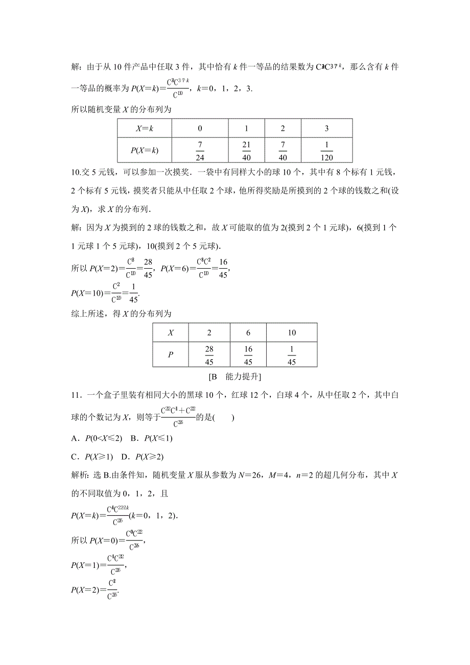 2019-2020学年北师大版数学选修2-3新素养应用案巩固提升：第二章 2　超几何分布 WORD版含解析.doc_第3页