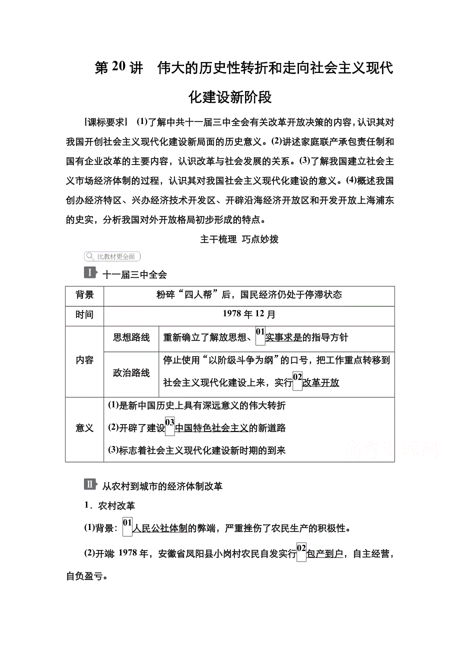 2021新高考历史一轮复习方案人民版教学案 练习：专题8 第20讲 伟大的历史性转折和走向社会主义现代化建设新阶段 WORD版含解析.doc_第1页