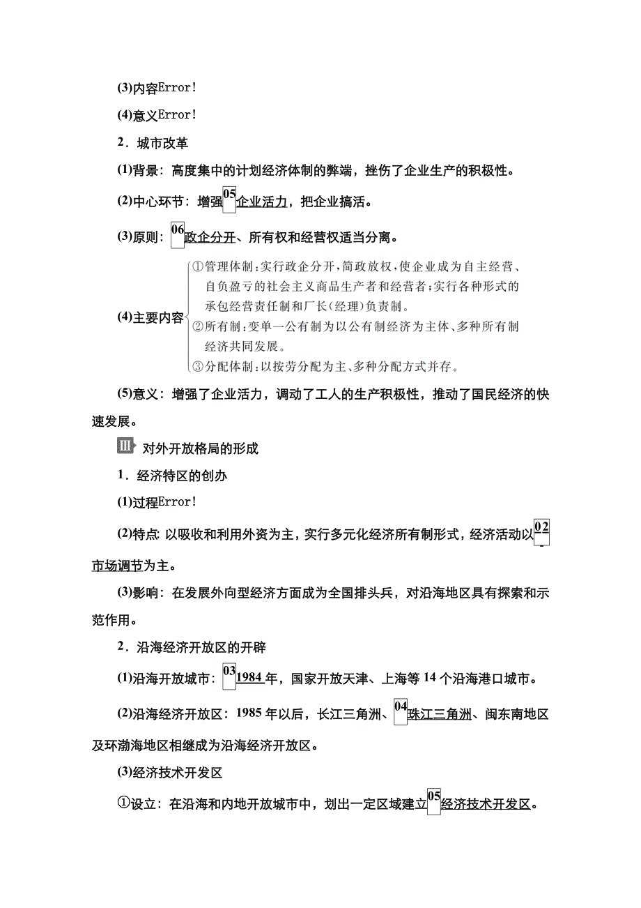 2021新高考历史一轮复习方案人民版教学案 练习：专题8 第20讲 伟大的历史性转折和走向社会主义现代化建设新阶段 WORD版含解析.doc_第2页