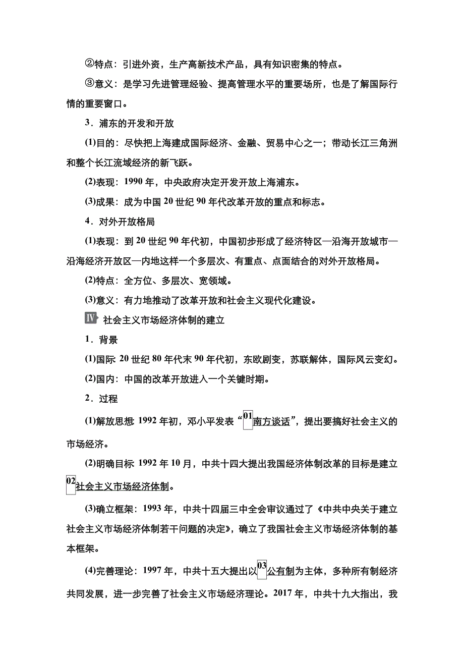 2021新高考历史一轮复习方案人民版教学案 练习：专题8 第20讲 伟大的历史性转折和走向社会主义现代化建设新阶段 WORD版含解析.doc_第3页