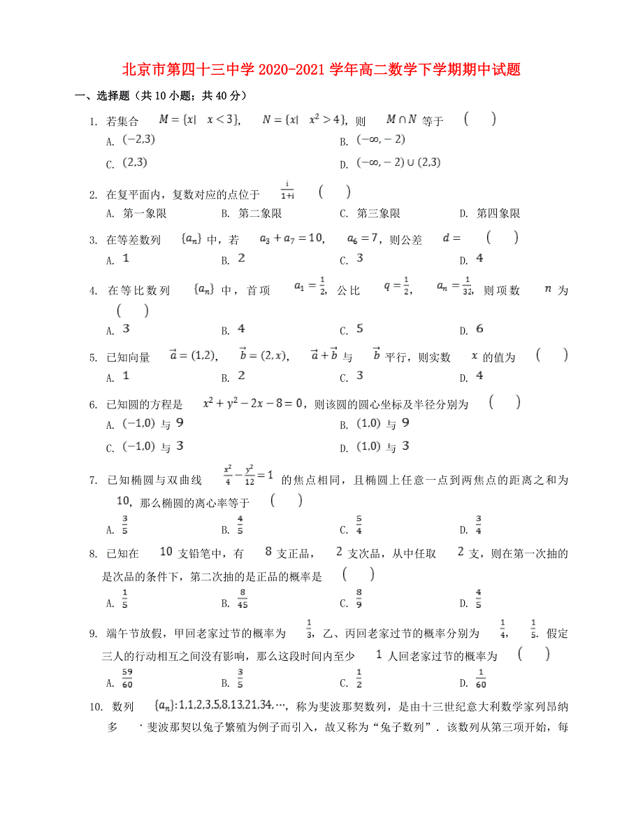 北京市第四十三中学2020-2021学年高二数学下学期期中试题.doc_第1页