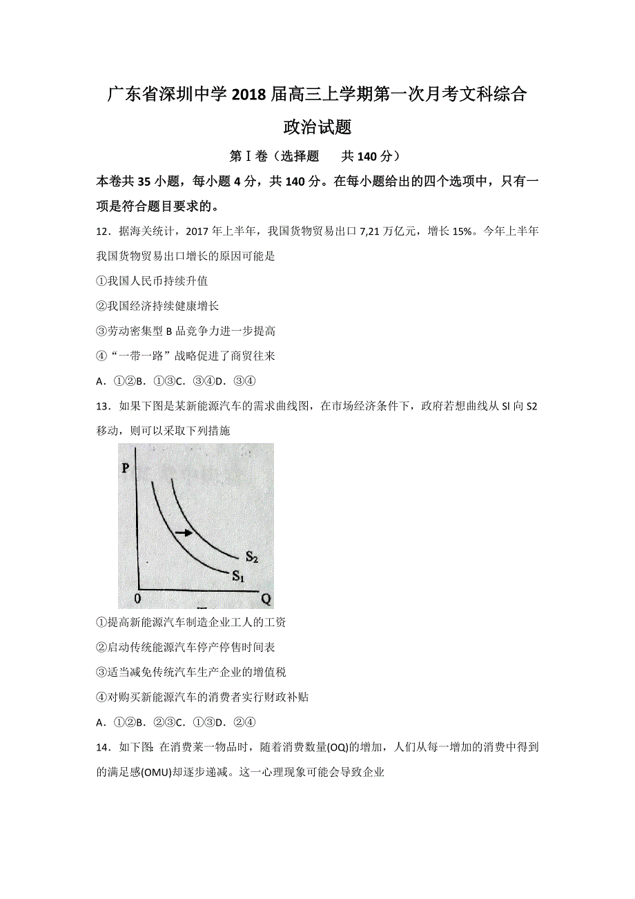 广东省深圳中学2018届高三上学期第一次月考政治试题 WORD版含答案.doc_第1页