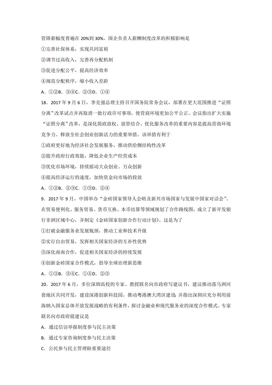 广东省深圳中学2018届高三上学期第一次月考政治试题 WORD版含答案.doc_第3页