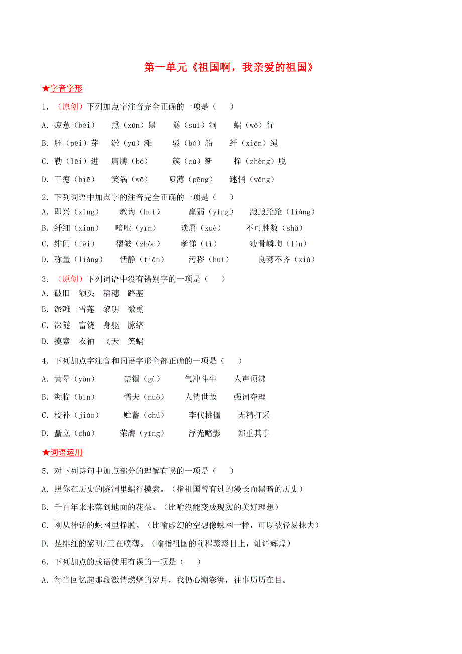 2021-2022学年九年级语文下册 第一单元《祖国啊我亲爱的祖国》基础知识专项复习 新人教版.doc_第1页