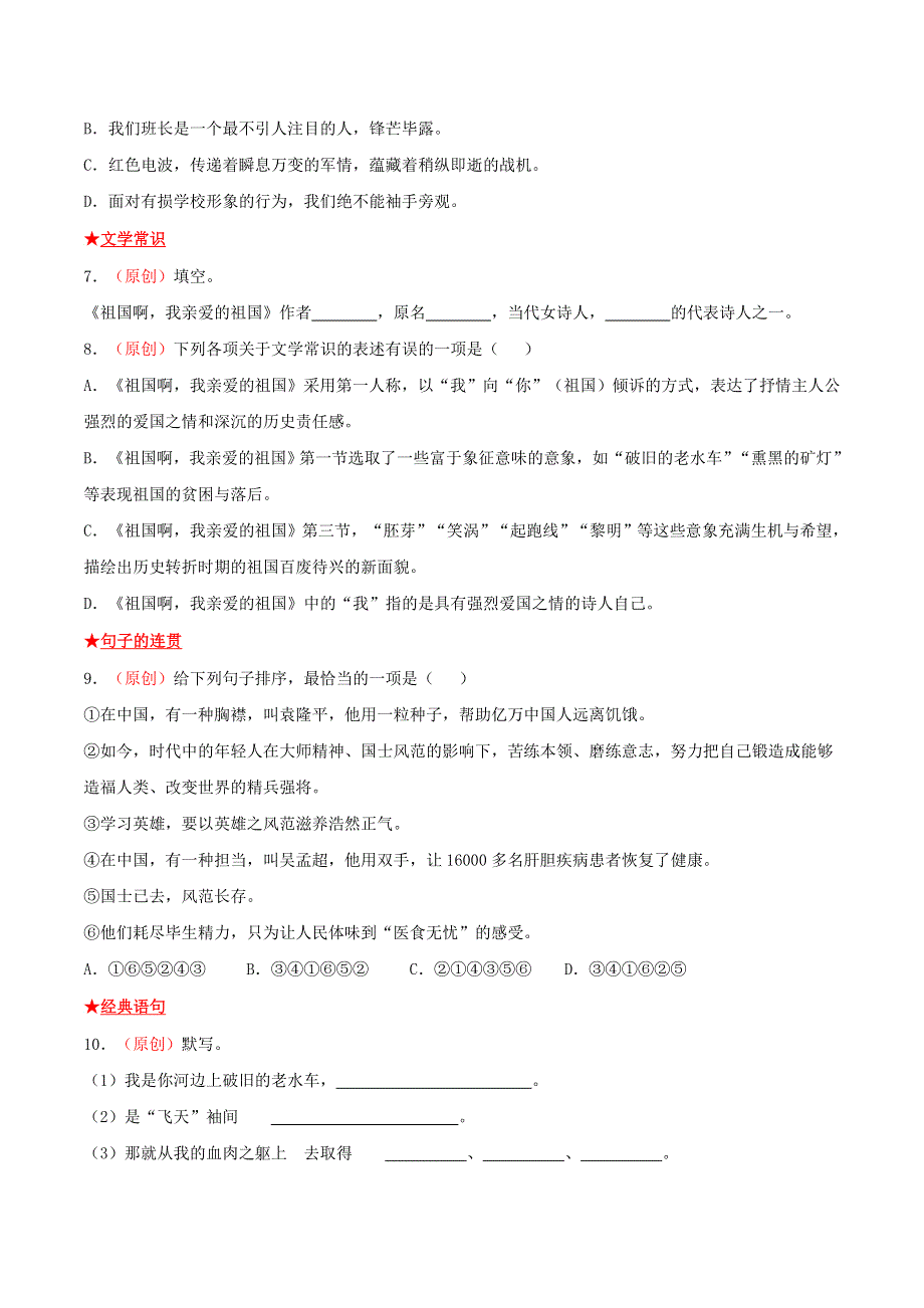 2021-2022学年九年级语文下册 第一单元《祖国啊我亲爱的祖国》基础知识专项复习 新人教版.doc_第2页