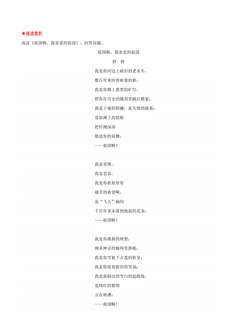 2021-2022学年九年级语文下册 第一单元《祖国啊我亲爱的祖国》基础知识专项复习 新人教版.doc_第3页