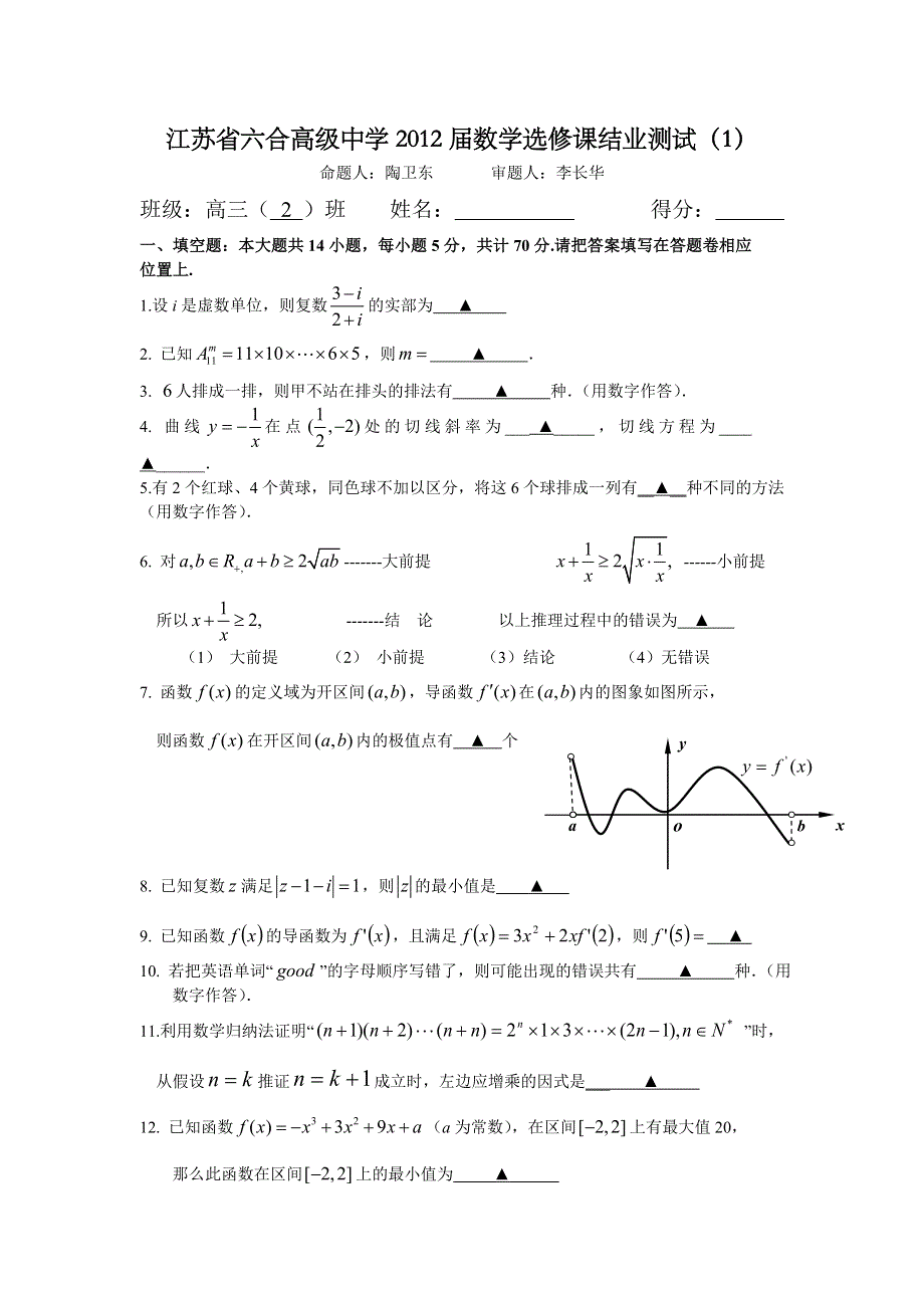 江苏省六合高级中学2012届高三（2）班数学选修课结业测试1.doc_第1页