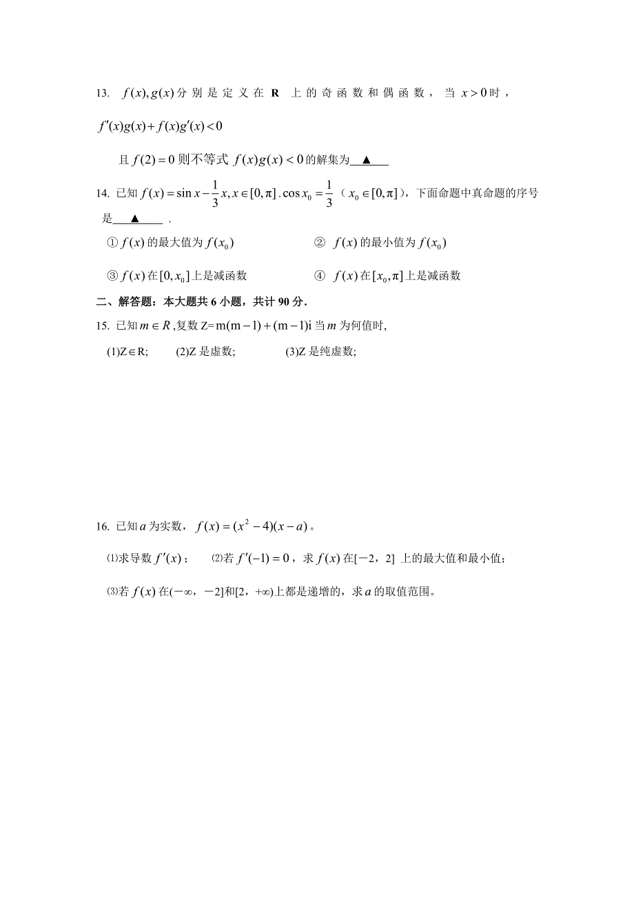 江苏省六合高级中学2012届高三（2）班数学选修课结业测试1.doc_第2页