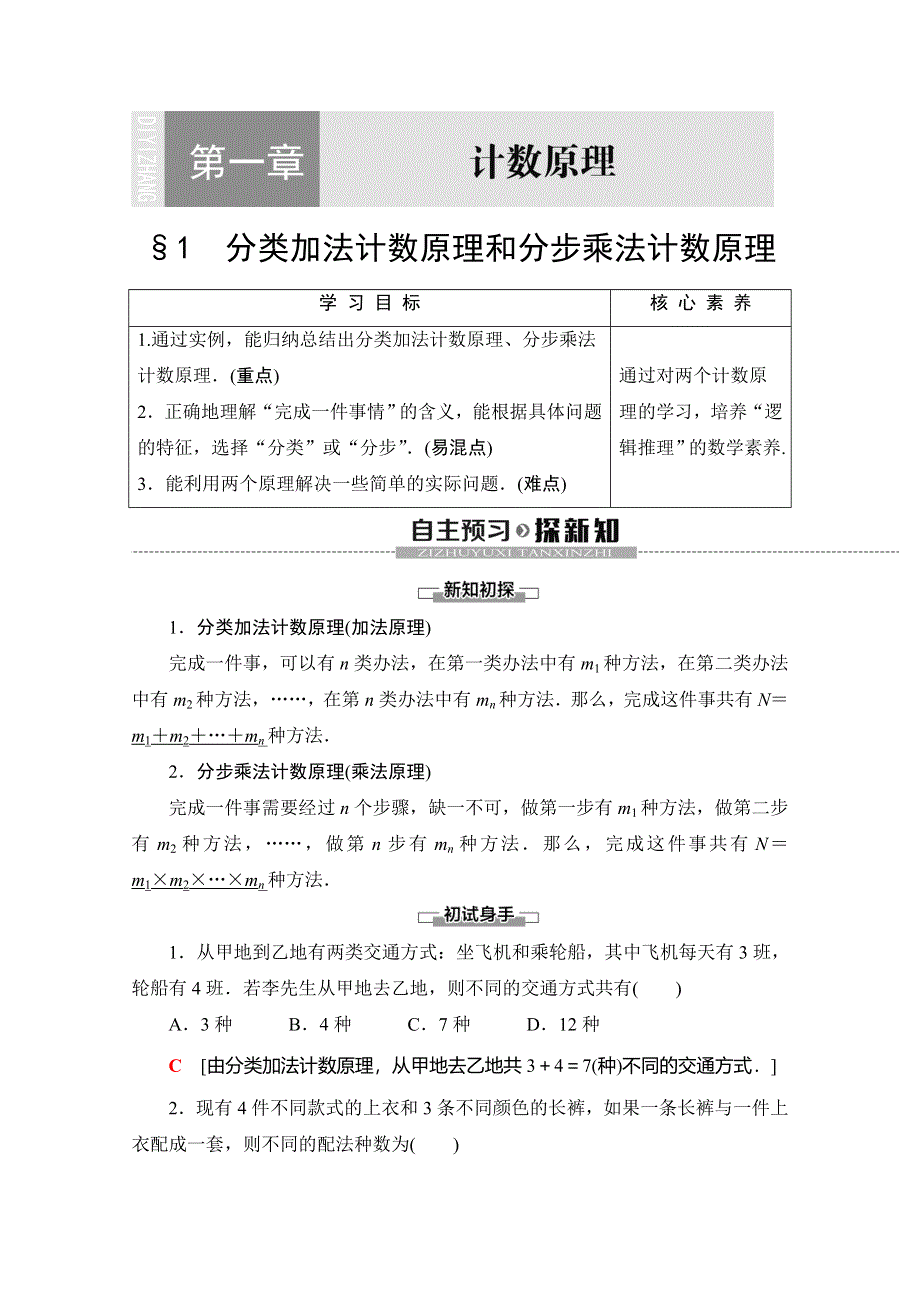 2019-2020学年北师大版数学选修2-3讲义：第1章 §1　分类加法计数原理和分步乘法计数原理 WORD版含答案.doc_第1页