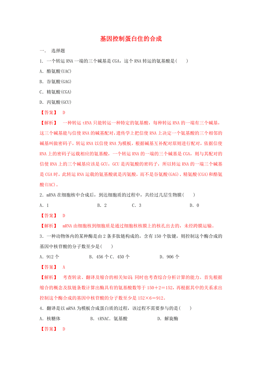 2020-2021学年新教材高中生物 第三章 遗传的分子基础 第四节 基因控制蛋白质合成练习（3）（含解析）浙科版必修2.doc_第1页