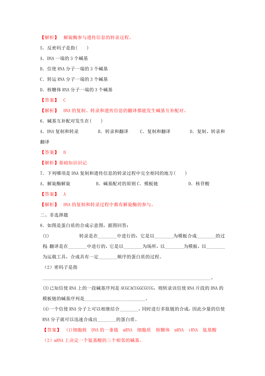 2020-2021学年新教材高中生物 第三章 遗传的分子基础 第四节 基因控制蛋白质合成练习（3）（含解析）浙科版必修2.doc_第2页