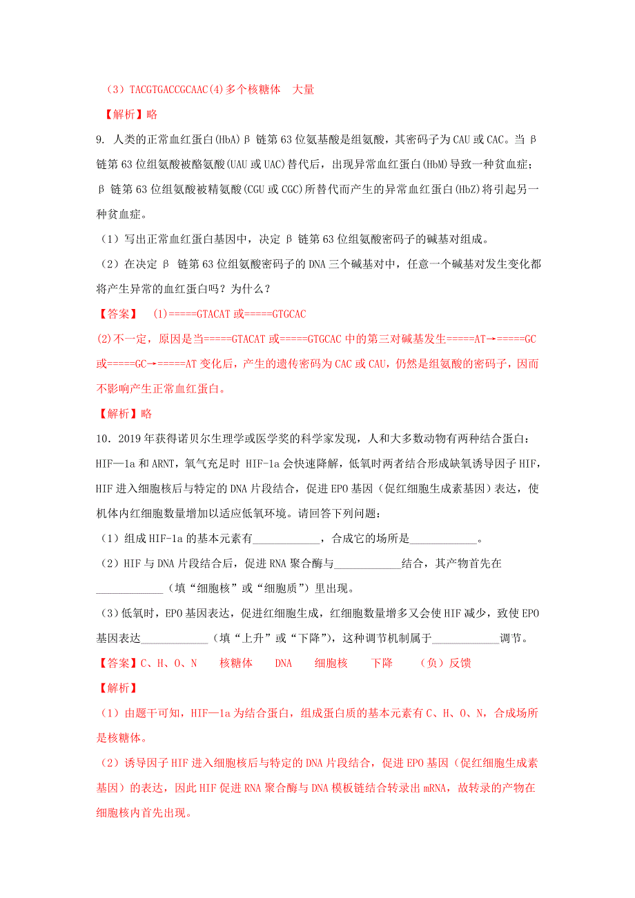 2020-2021学年新教材高中生物 第三章 遗传的分子基础 第四节 基因控制蛋白质合成练习（3）（含解析）浙科版必修2.doc_第3页