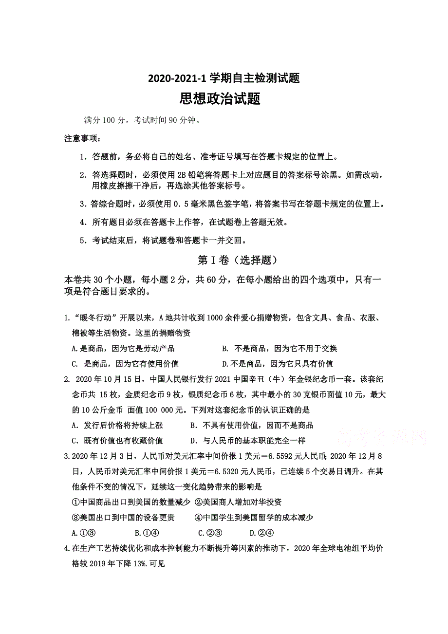 内蒙古通辽实验中学2020-2021学年高一第一学期自主检测政治试卷 WORD版含答案.doc_第1页