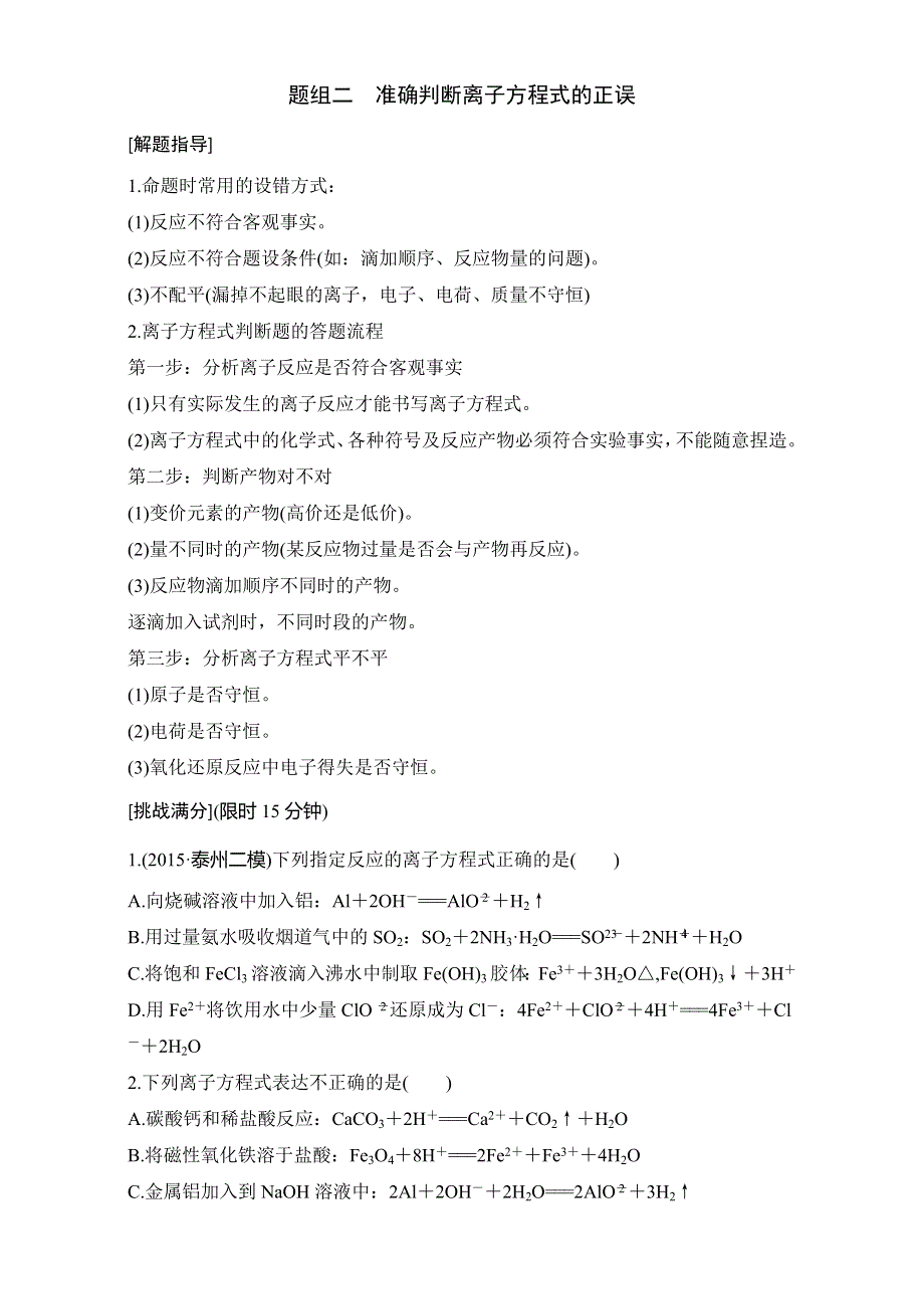 2016版高考化学（全国通用）考前三个月高考13题逐题特训：第8题 题组二准确判断离子方程式的正误 WORD版含解析.doc_第1页