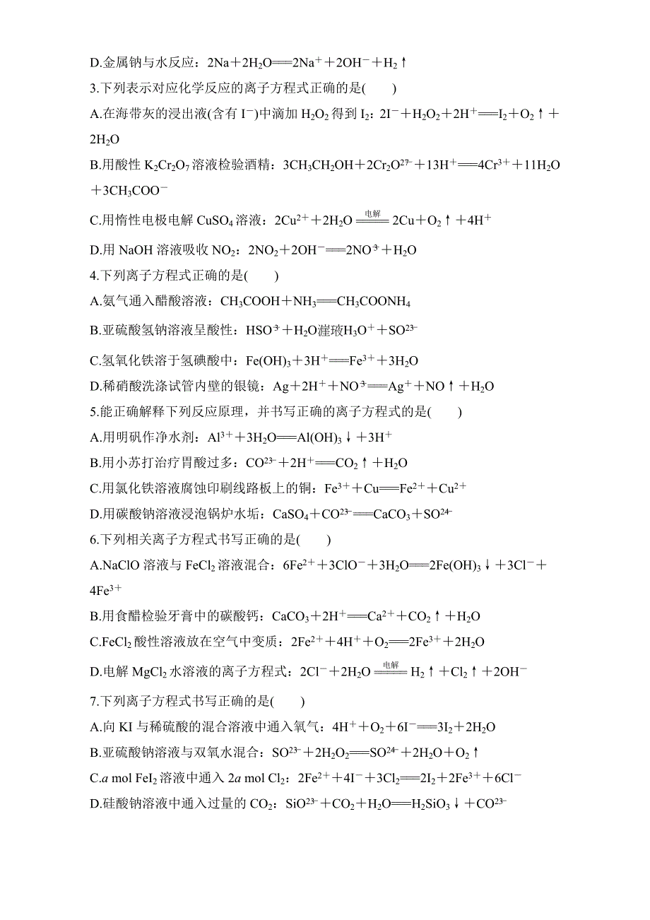 2016版高考化学（全国通用）考前三个月高考13题逐题特训：第8题 题组二准确判断离子方程式的正误 WORD版含解析.doc_第2页