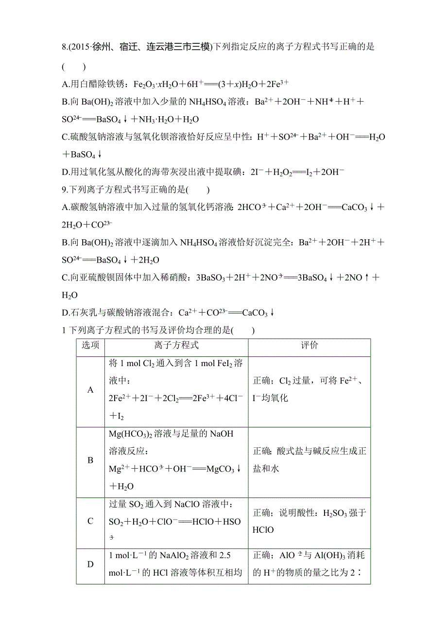 2016版高考化学（全国通用）考前三个月高考13题逐题特训：第8题 题组二准确判断离子方程式的正误 WORD版含解析.doc_第3页