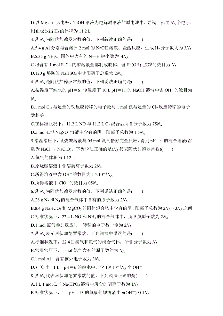 2016版高考化学（全国通用）考前三个月高考13题逐题特训：第9题 题组一避开阿伏加德罗常数应用的设题陷阱 WORD版含解析.doc_第2页