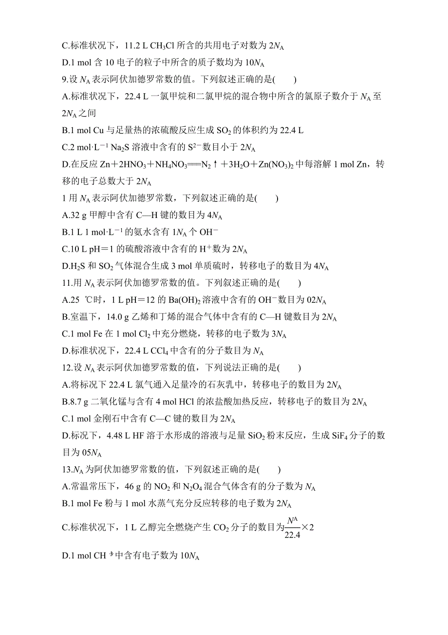 2016版高考化学（全国通用）考前三个月高考13题逐题特训：第9题 题组一避开阿伏加德罗常数应用的设题陷阱 WORD版含解析.doc_第3页