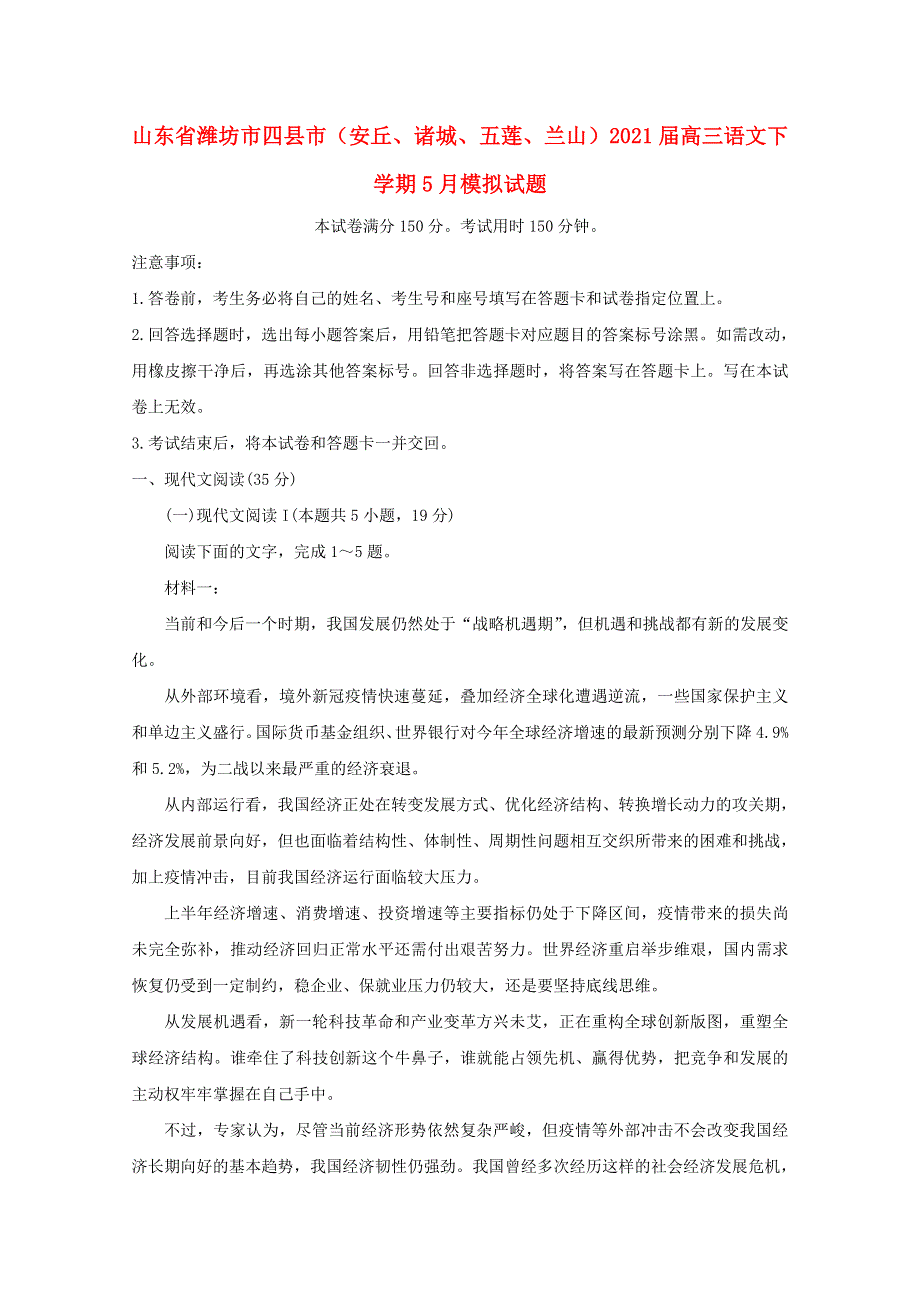 山东省潍坊市四县市（安丘、诸城、五莲、兰山）2021届高三语文下学期5月模拟试题.doc_第1页