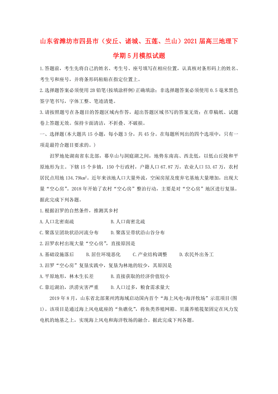 山东省潍坊市四县市（安丘、诸城、五莲、兰山）2021届高三地理下学期5月模拟试题.doc_第1页