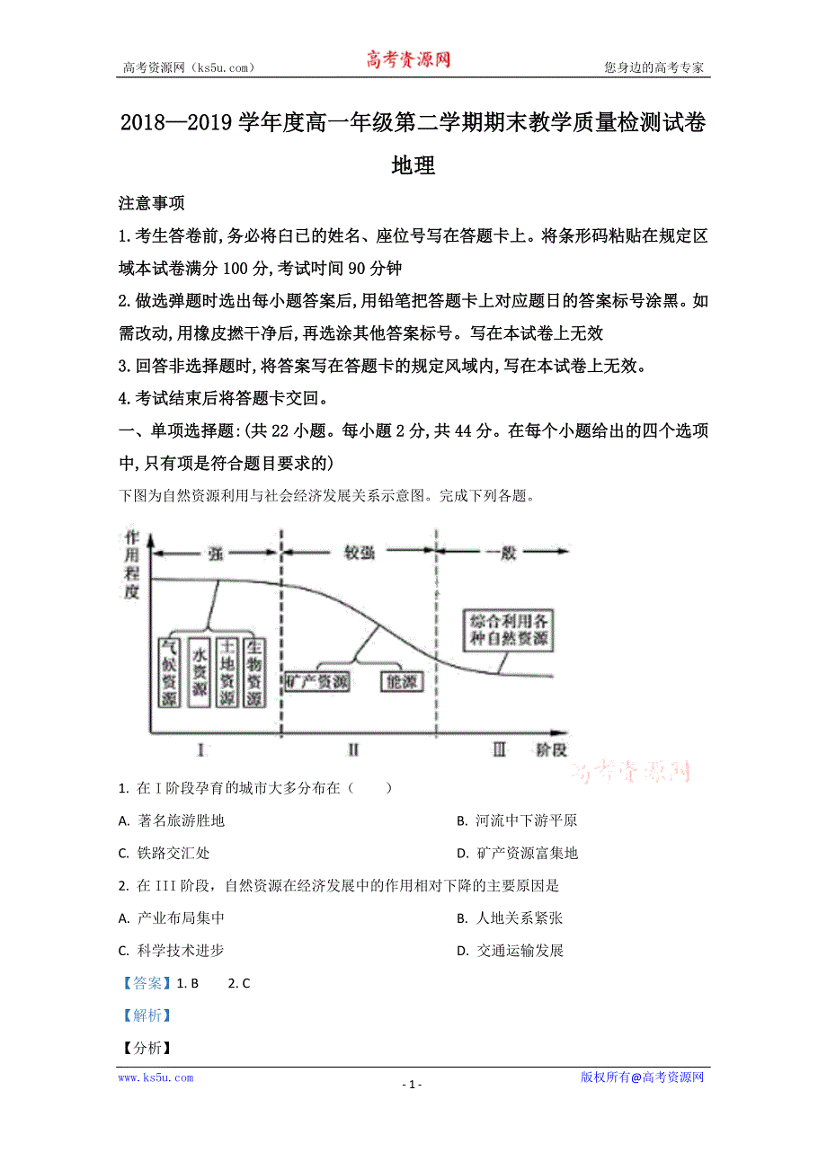 《解析》内蒙古包头市2018-2019学年高一下学期期末考试地理试题 WORD版含解析.doc_第1页