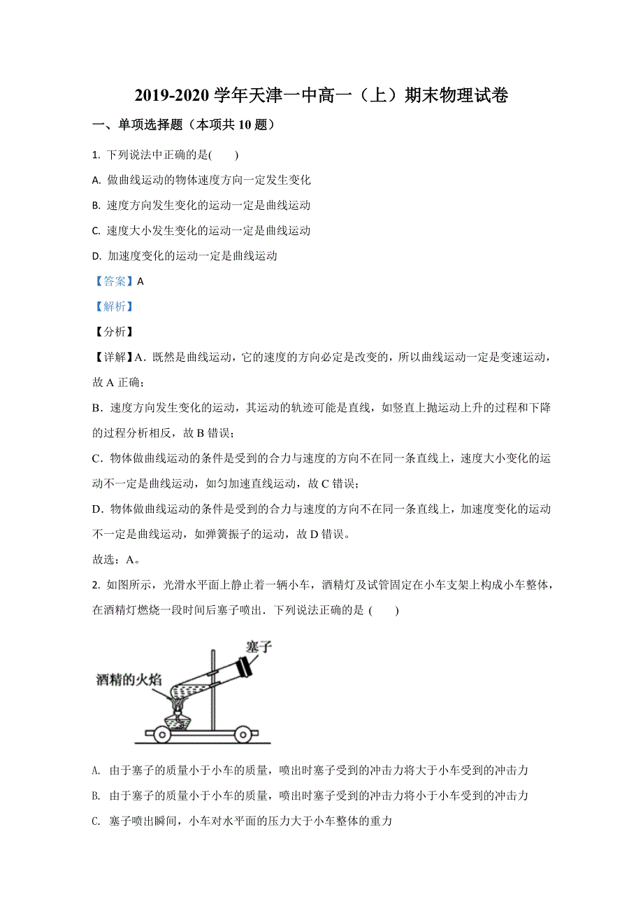 天津市和平区第一中学2019-2020学年高一上学期期末考试物理试卷 WORD版含解析.doc_第1页