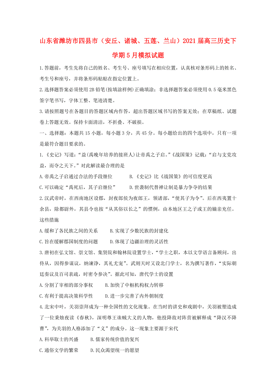 山东省潍坊市四县市（安丘、诸城、五莲、兰山）2021届高三历史下学期5月模拟试题.doc_第1页