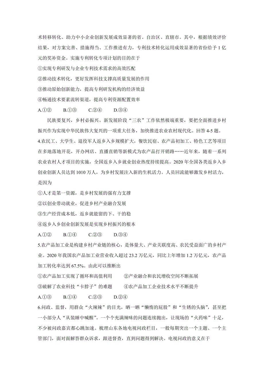 山东省潍坊市四县市（安丘、诸城、五莲、兰山）2021届高三下学期5月高考模拟试题 政治 WORD版含答案BYCHUN.doc_第2页