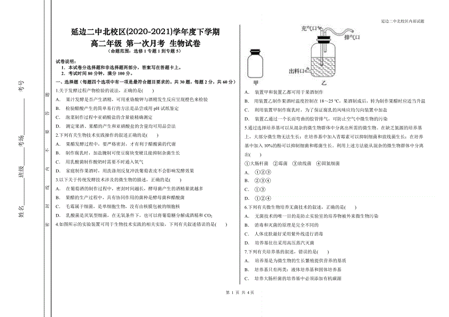 吉林省延边朝鲜族自治州延边二中北校区2020-2021学年高二下学期第一次月考生物试题 WORD版含答案.doc_第1页